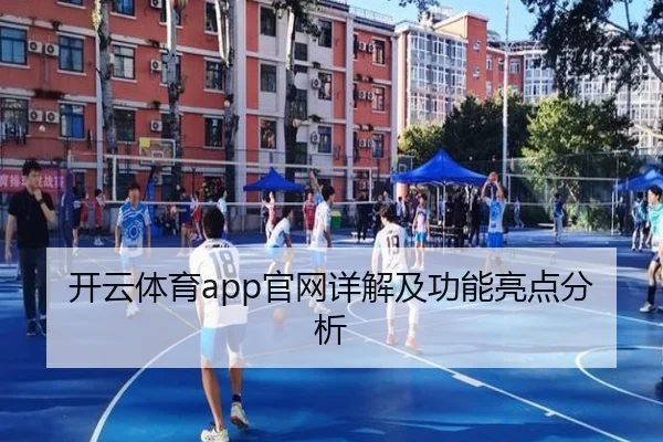 开云体育app官网详解及功能亮点分析