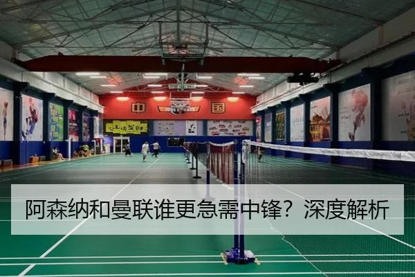 阿森纳和曼联谁更急需中锋？深度解析