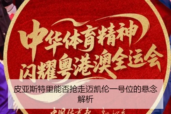 皮亚斯特里能否抢走迈凯伦一号位的悬念解析