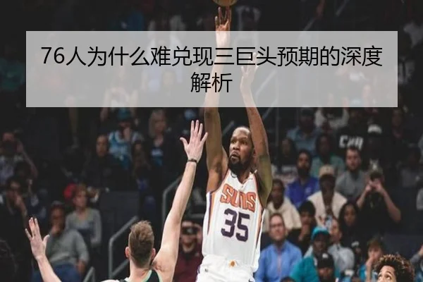 76人为什么难兑现三巨头预期的深度解析
