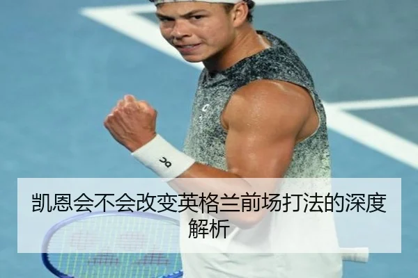 凯恩会不会改变英格兰前场打法的深度解析