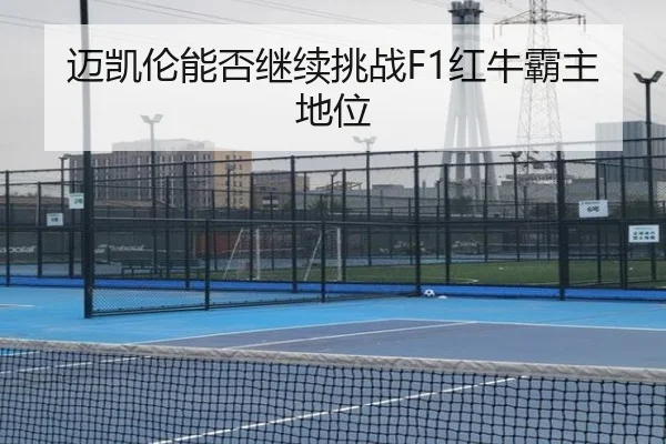 迈凯伦能否继续挑战F1红牛霸主地位