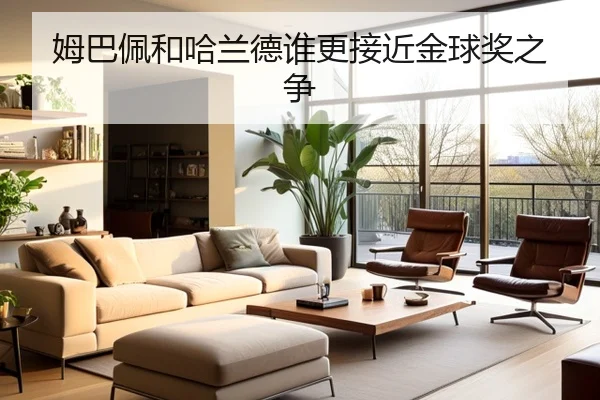 姆巴佩和哈兰德谁更接近金球奖之争